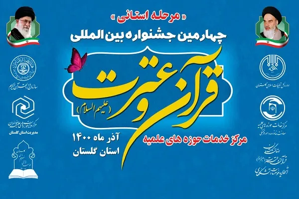 برگزاری چهارمین جشنواره بین‌المللی قرآن و عترت ویژه طلاب گلستان