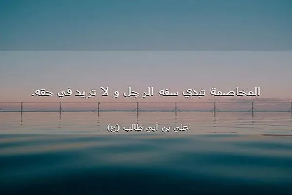 الخُصومة لا تؤدي إلى إحقاق الحق