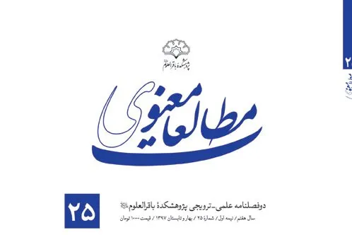 بررسی سلامت معنوی از منظر اسلام در دوفصلنامه «مطالعات معنوی»