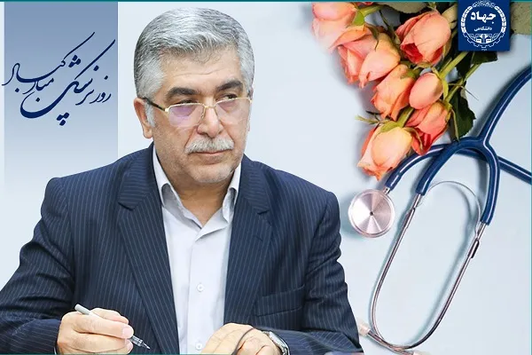 پیام تبریک رئیس جهاددانشگاهی به مناسبت فرا رسیدن روز پزشک