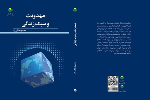 کتاب مهدویت و سبک زندگی منتشر شد