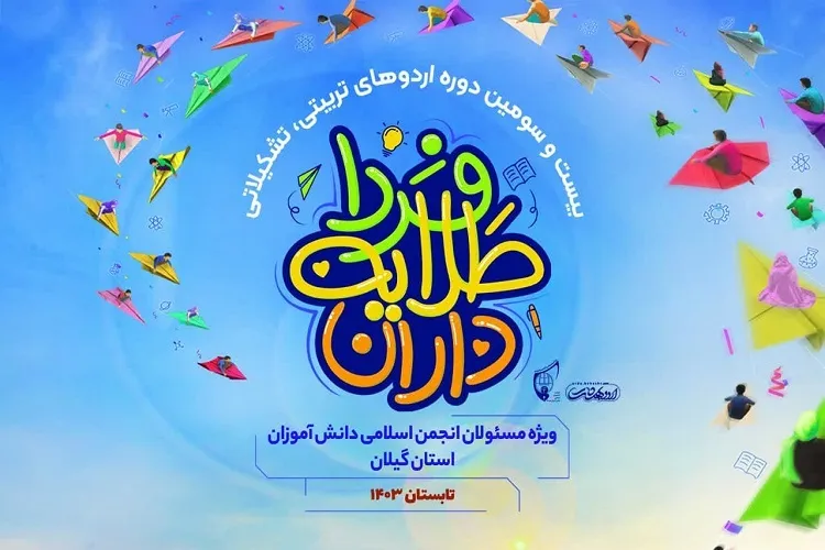 اردوی «طلایه داران فردا» در گیلان برگزار می شود