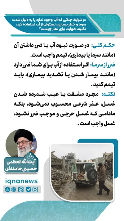 حکم طهارت در نبود آب یا خطر استفاده از آن در زمان جنگ
