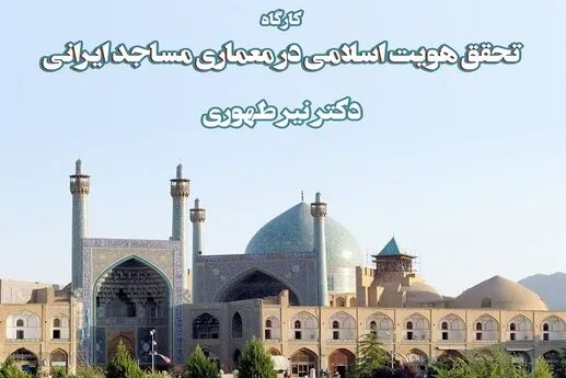 برگزاری کارگاه «تحقق هویت اسلامی در معماری مساجد ایرانی» در فرهنگستان هنر