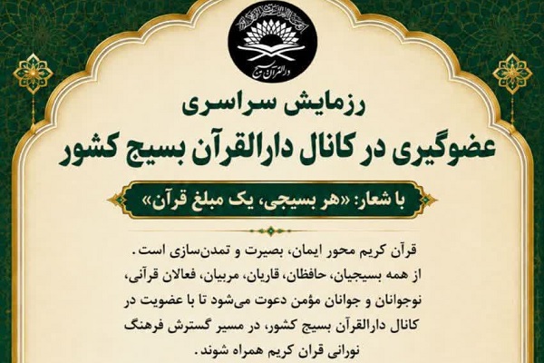 «هر بسیجی، یک مبلغ قرآن»؛ آغاز رزمایش ۲۴ ساعته عضوگیری دارالقرآن بسیج