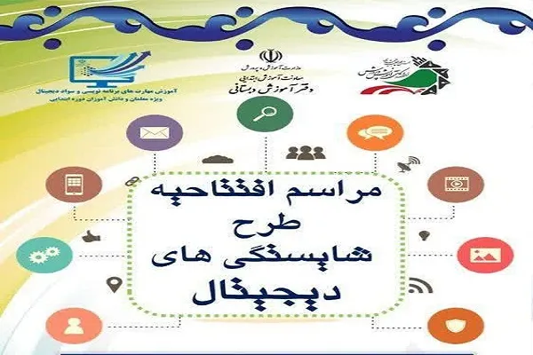 آغاز طرح «شایستگی‌های دیجیتال» در چهارمحال‌وبختیاری
