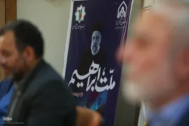 نشست تخصصی «ملت ابراهیم »