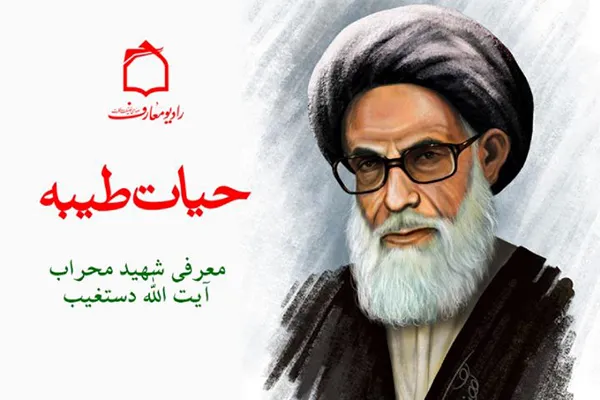 روایت زندگی شهید آیت‌الله دستغیب در رادیو معارف