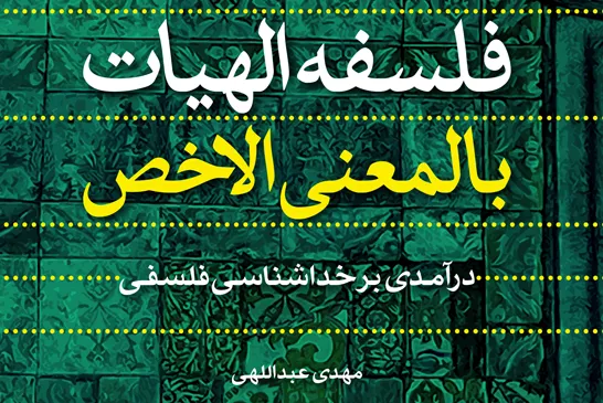 «فلسفه الهیات بالمعنی الاخص» منتشر شد