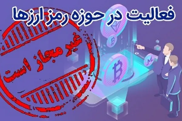 فعالیت افراد در زمینه رمزارزها غیرمجاز است