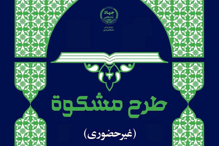 برگزاری آزمون هفتمین دوره طرح ملی مشکوة و تربیت 3 حافظ کل قرآن