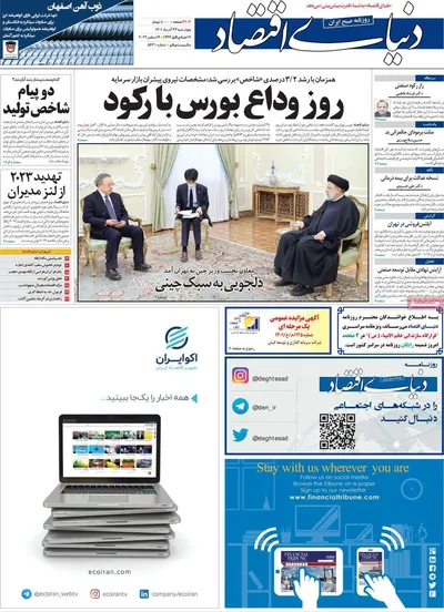روزنامه دنیای اقتصاد