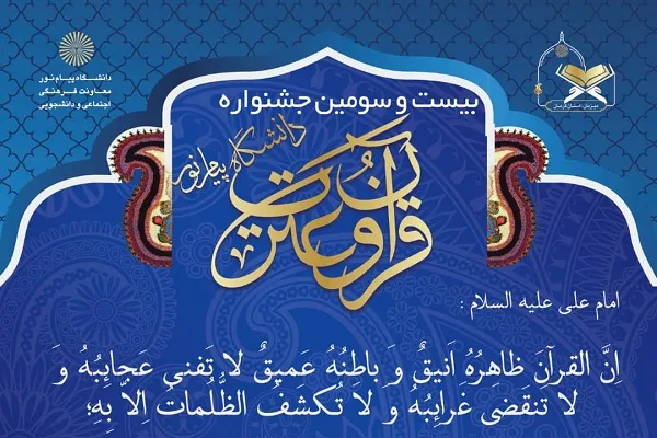 حضور دانشجویان چهارمحال‌وبختیاری در جشنواره قرآن و عترت دانشگاه پیام نور