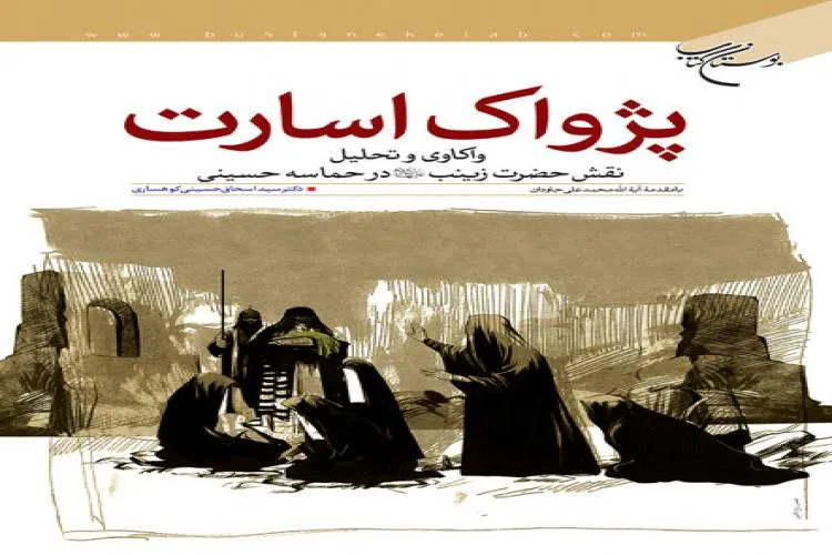 تبیین مدیریت بحران عقیله بنی‌هاشم در «پژواک اسارت»