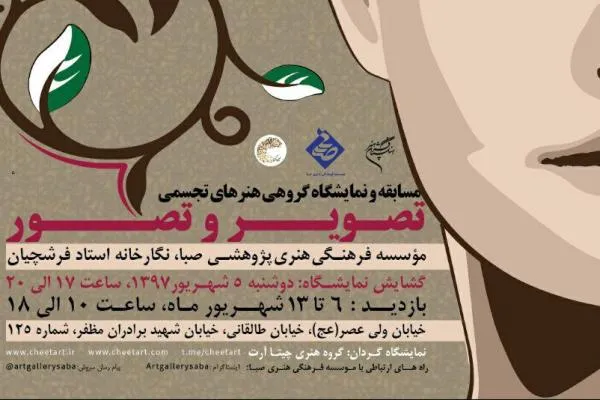 نمایشگاه گروهی «تصویر و تصور» در صبا برپا می‌شود