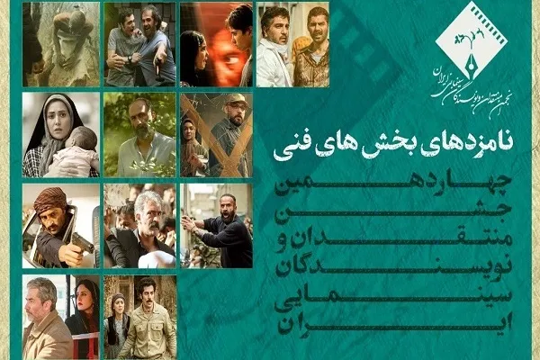 نامزدهای بخش‌های فنی چهاردهمین جشن بزرگ منتقدان سینما تعیین شد