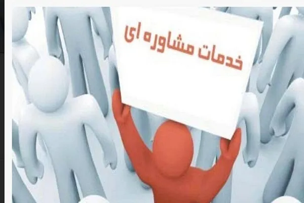 خدمات مشاوره به بیش از ۲۵۰۰ مددجوی چهارمحال‌وبختیاری ارائه شد