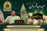 پیام تبریک فرمانده انتظامی بابلسر به مناسبت عید سعید قربان