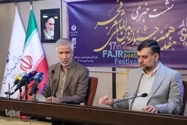 نشست خبری هفدهمین جشنواره شعر فجر