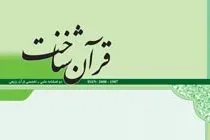 بررسی و نقد دیدگاه چند مستشرق در دوفصلنامه «قرآن‌شناخت»