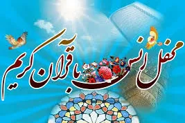 برگزاری محفل انس با قرآن در بقاع متبرکه جغتای