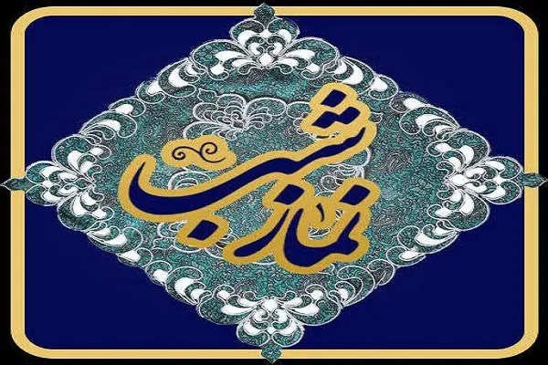 نرم‌افزار «نماز شب» منتشر شد