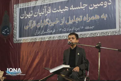 دومین جلسه قرآنیان تهران به همراه تجلیل از خبرنگاران قرآنی
