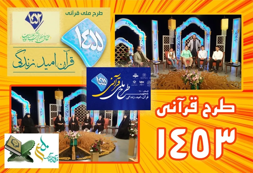 روز‌های فراموشی طرح‌ فراگیر و ملی قرآنی