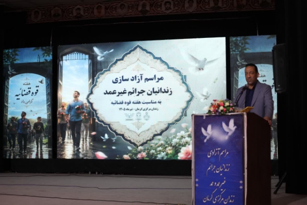 آزادی ۲۰ زندانی جرائم غیرعمد در کرمان