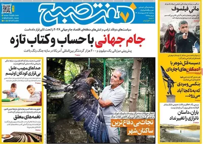 صفحات نخست روزنامه‌های سه‌شنبه ۱۵ اردیبهشت ۱۴۰۵