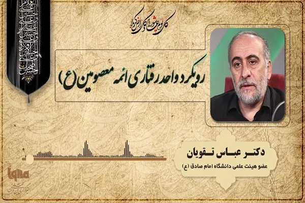 رویکرد واحد ائمه معصومین(ع) در قبال واقعیت‌های جامعه + صوت