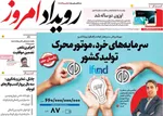 صفحه نخست روزنامه‌های چهارشنبه ۳۰ مهر ۱۴۰۴