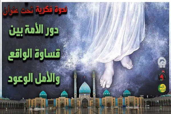 وبینار نقش امت اسلامی در برابر چالش های حاضر و امید به ظهور منجی