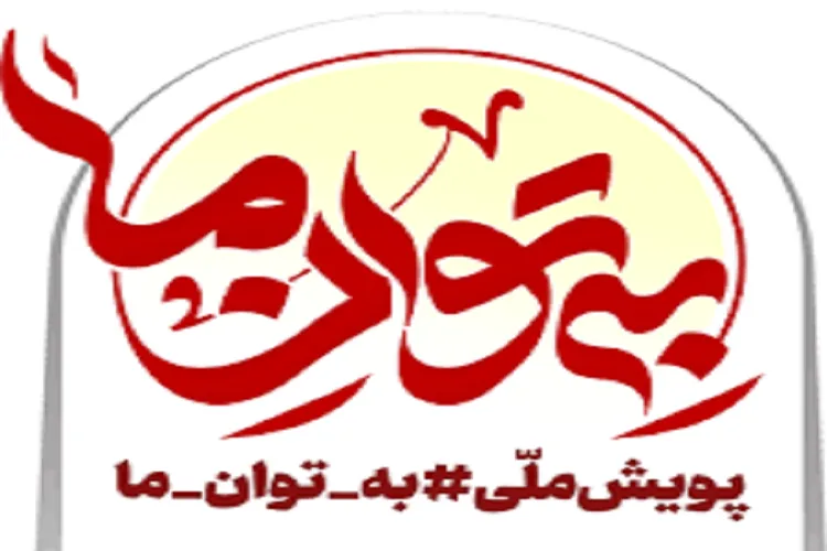 فعالیت 150 تشکل استان مرکزی در «به‌توان ما»/ ورود فعالان مذهبی برای مقابله با کرونا