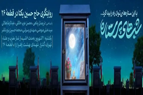 روایتگری دفاع مقدس در «شب‌های پرستاره»