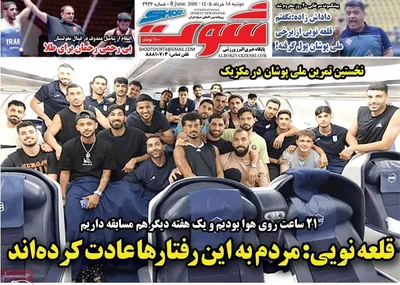 صفحات نخست روزنامه‌های دوشنبه ۱۸ خرداد ۱۴۰۵