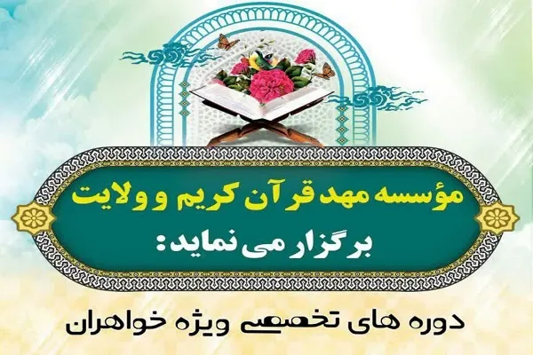 ثبت‌نام دوره‌های مهد قرآن و ولایت اصفهان آغاز شد