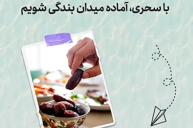 طرح | آماده میدان بندگی شویم با سحری