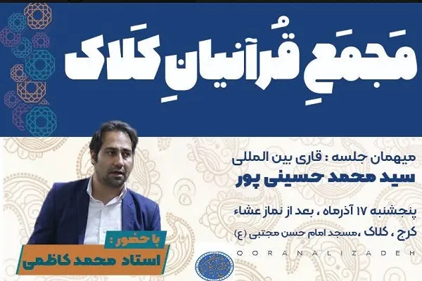 میزبانی شهروندان کلاک‌نو از محفل قرآنی «سیدمحمد حسینی‌پور»