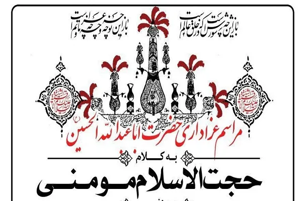 سخنرانی حجت‌الاسلام مومنی در دهه دوم محرم