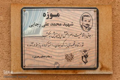 موزه شهید رجایی