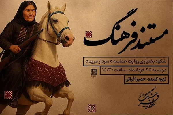 روایت حماسه «سردار مریم» در رادیو فرهنگ