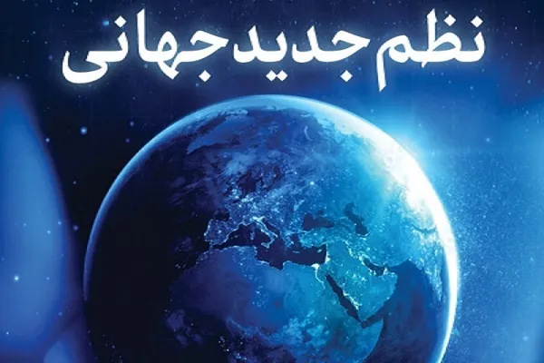 اساس عالم خلقت و گمشده امروز بشریت از منظر قرآن