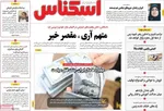 صفحات نخست روزنامه‌های چهارشنبه ۲۰ خرداد ۱۴۰۵
