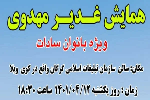 همایش غدیر مهدوی در گرگان برگزار می‌شود