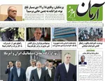 صفحات نخست روزنامه‌های ‌دوشنبه ۲۷ بهمن ۱۴۰۴