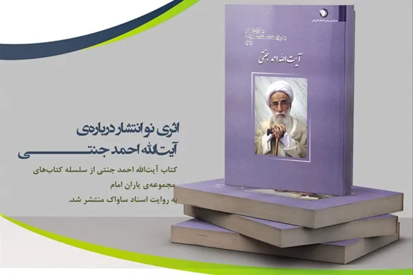 انتشار اثری جدید درباره‌ آیت‌الله احمد جنتی