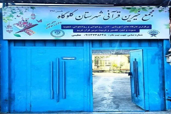 برگزاری کارگاه آموزش تخصصی قرآن در گلوگاه