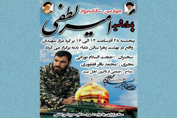 بزرگداشت سالروز شهادت «امیر لطفی» در گلزار شهدای تهران