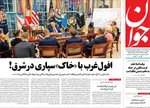 صفحه نخست روزنامه‌های چهارشنبه ۲۹ مرداد ۱۴۰۴